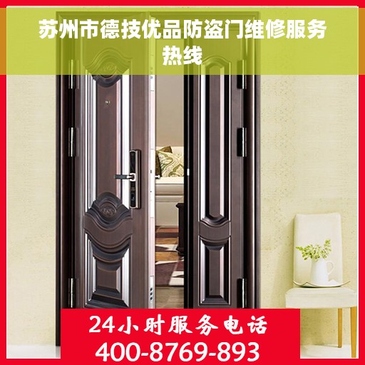 苏州市德技优品防盗门维修服务热线
