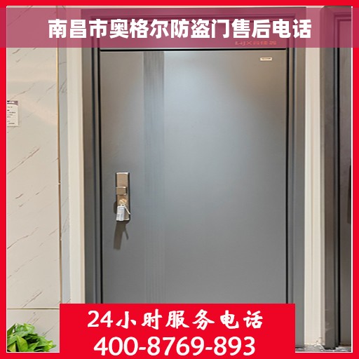 南昌市奥格尔防盗门售后电话