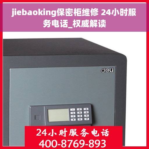 jiebaoking保密柜维修 24小时服务电话_权威解读