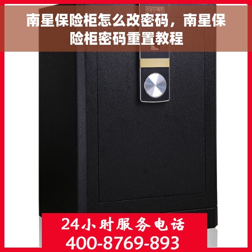 南星保险柜怎么改密码，南星保险柜密码重置教程