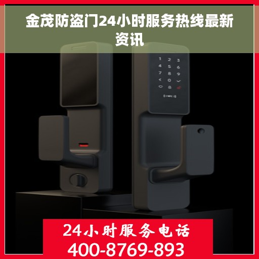 金茂防盗门24小时服务热线最新资讯