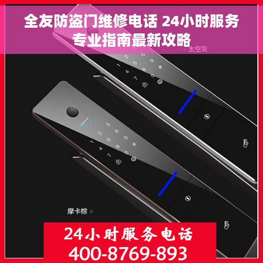 全友防盗门维修电话 24小时服务专业指南最新攻略