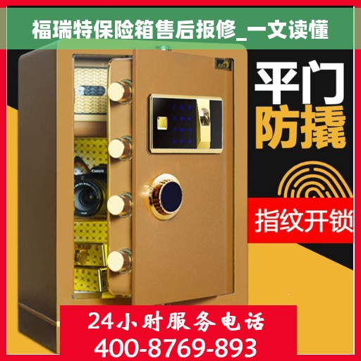 福瑞特保险箱售后报修_一文读懂
