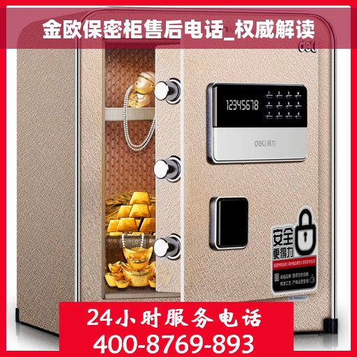 金欧保密柜售后电话_权威解读