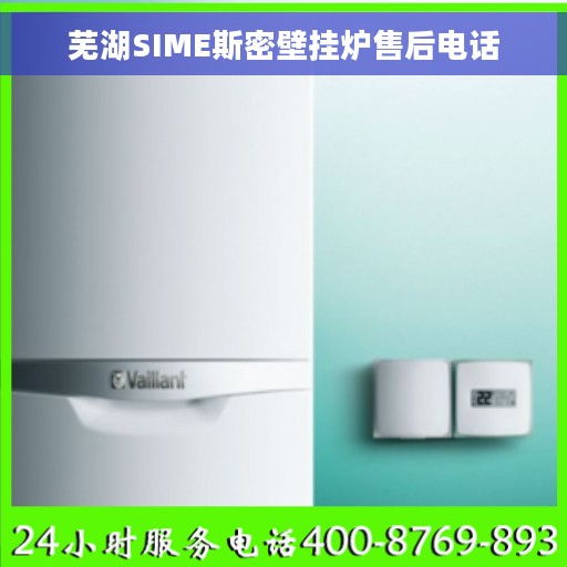 芜湖SIME斯密壁挂炉售后电话