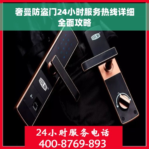 奢曼防盗门24小时服务热线详细全面攻略 奢曼防盗门24小时服务热线详细全面攻略
