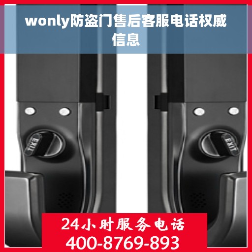wonly防盗门售后客服电话权威信息