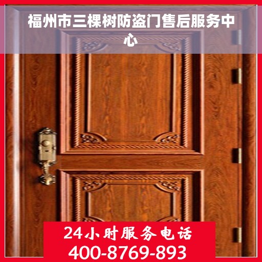 福州市三棵树防盗门售后服务中心