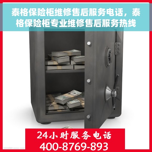 泰格保险柜维修售后服务电话，泰格保险柜专业维修售后服务热线及电话详解
