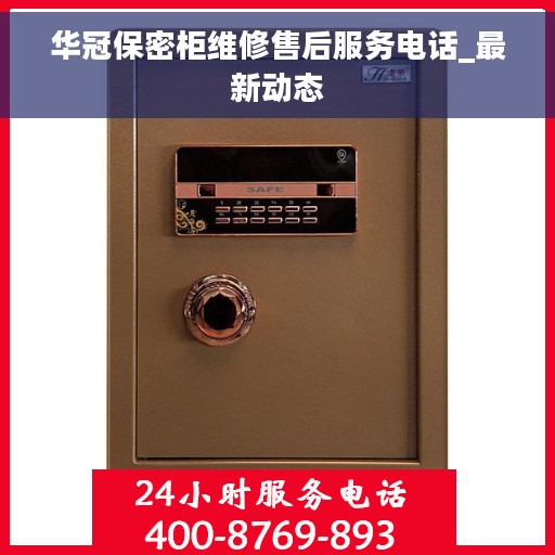 华冠保密柜维修售后服务电话_最新动态