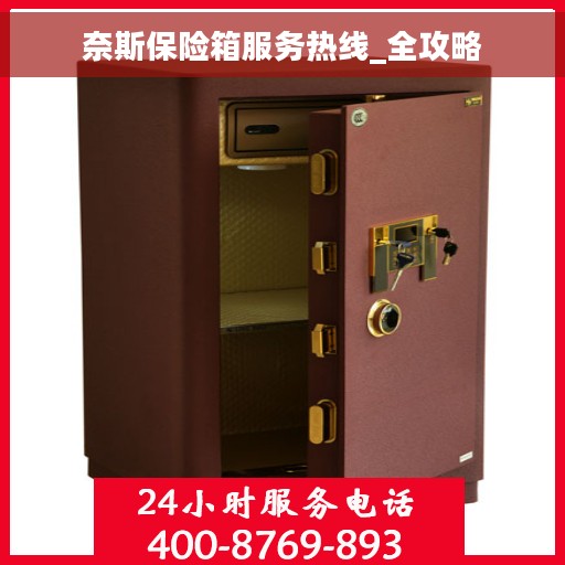 奈斯保险箱服务热线_全攻略