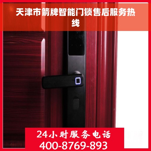 天津市箭牌智能门锁售后服务热线
