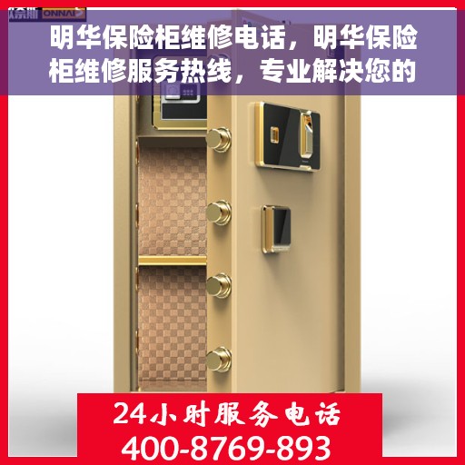 明华保险柜维修电话，明华保险柜维修服务热线，专业解决您的安全存储问题