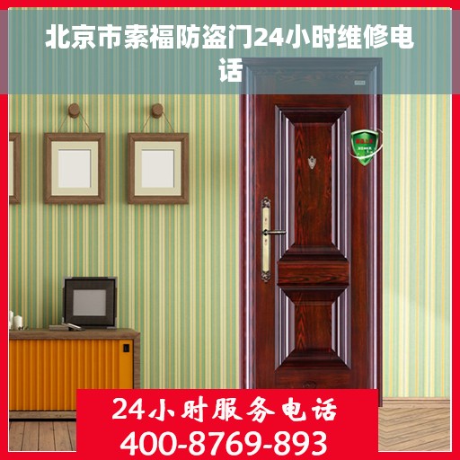 北京市索福防盗门24小时维修电话