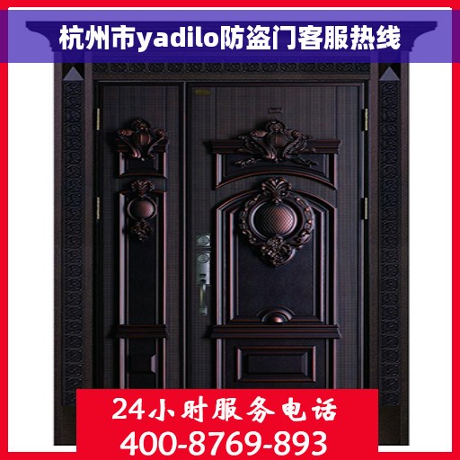 杭州市yadilo防盗门客服热线