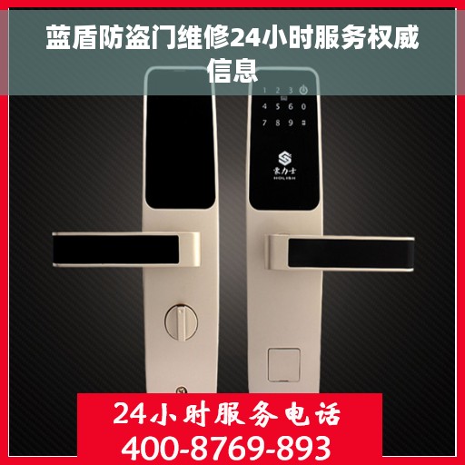 蓝盾防盗门维修24小时服务权威信息