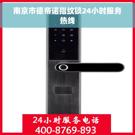 南京市德帝诺指纹锁24小时服务热线
