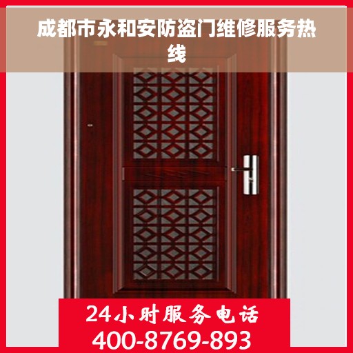 成都市永和安防盗门维修服务热线