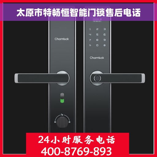 太原市特畅恒智能门锁售后电话