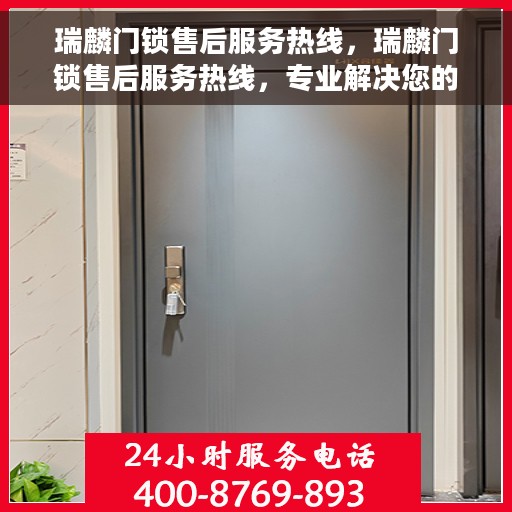 瑞麟门锁售后服务热线，瑞麟门锁售后服务热线，专业解决您的锁事困扰