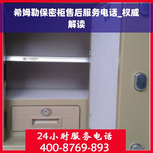 希姆勒保密柜售后服务电话_权威解读