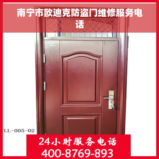 南宁市欧迪克防盗门维修服务电话