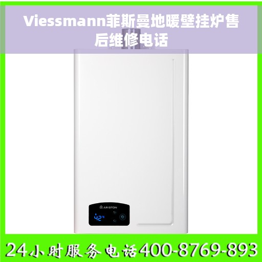 Viessmann菲斯曼地暖壁挂炉售后维修电话