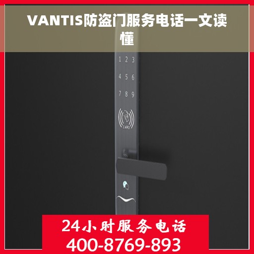 VANTIS防盗门服务电话一文读懂