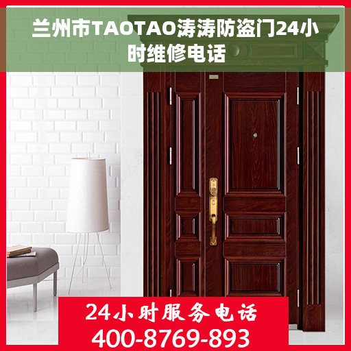 兰州市TAOTAO涛涛防盗门24小时维修电话
