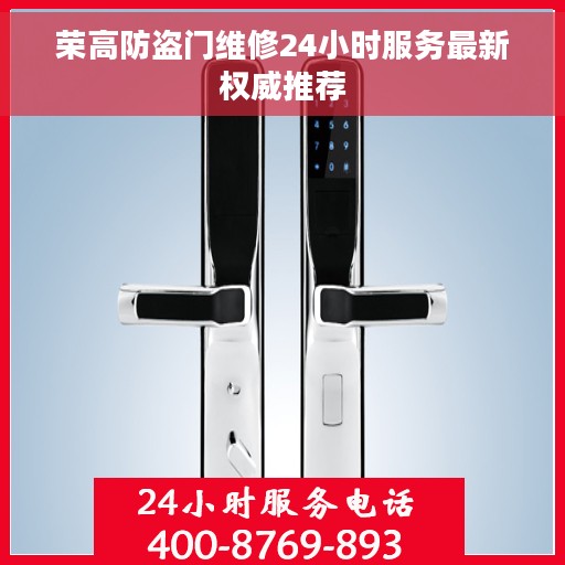 荣高防盗门维修24小时服务最新权威推荐