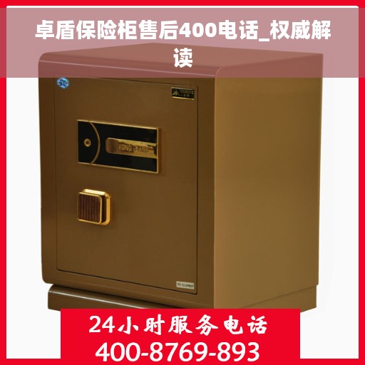 卓盾保险柜售后400电话_权威解读
