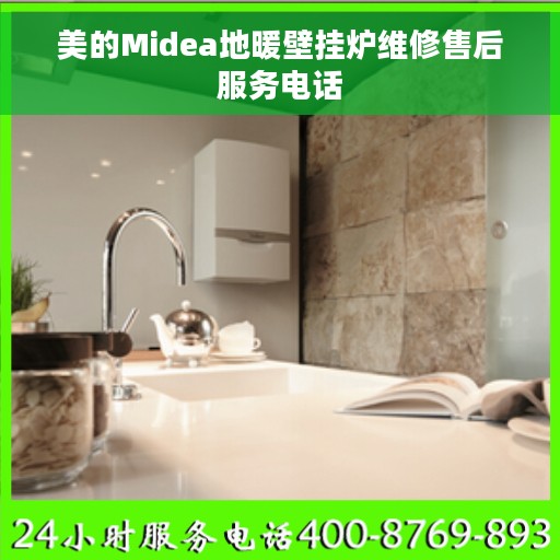 美的Midea地暖壁挂炉维修售后服务电话