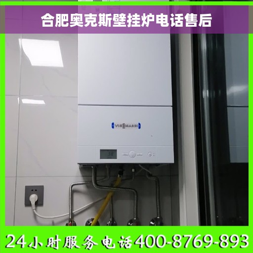 合肥奥克斯壁挂炉电话售后