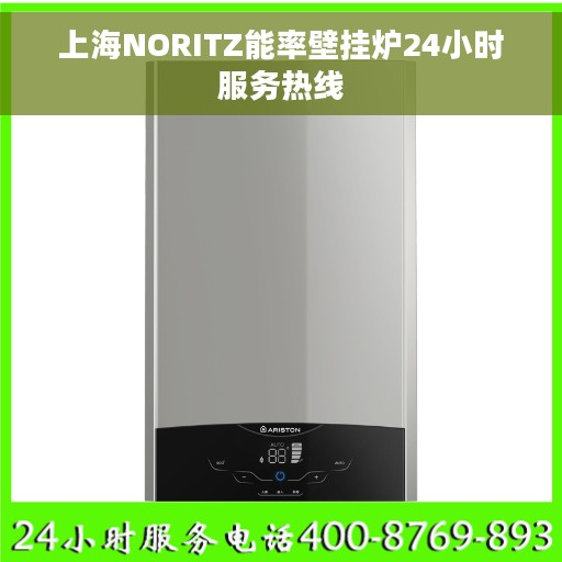 上海NORITZ能率壁挂炉24小时服务热线