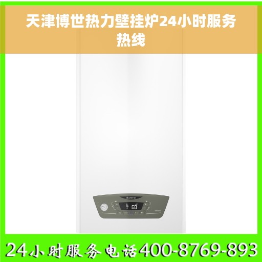 天津博世热力壁挂炉24小时服务热线