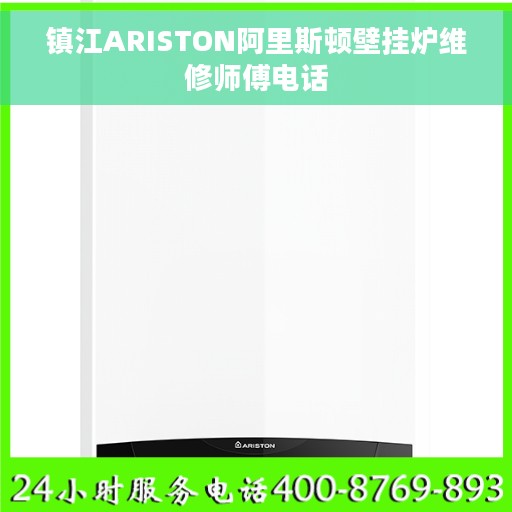 镇江ARISTON阿里斯顿壁挂炉维修师傅电话