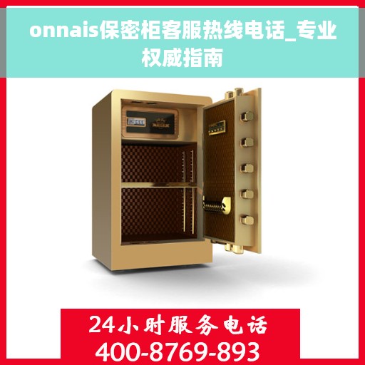 onnais保密柜客服热线电话_专业权威指南