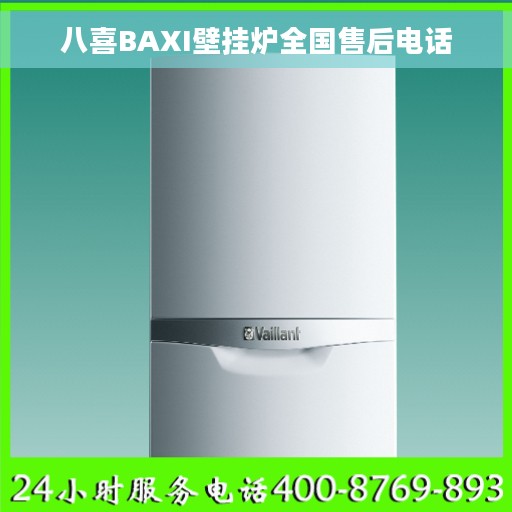 八喜BAXI壁挂炉全国售后电话
