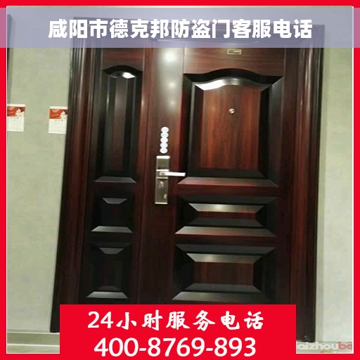 咸阳市德克邦防盗门客服电话