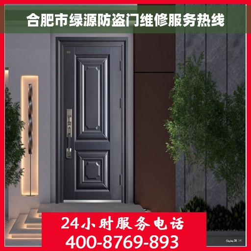 合肥市绿源防盗门维修服务热线