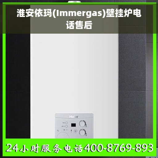 淮安依玛(Immergas)壁挂炉电话售后