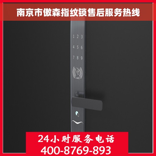 南京市傲森指纹锁售后服务热线