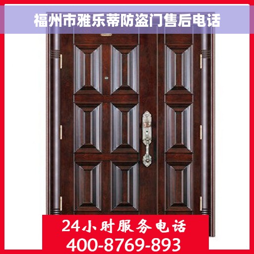 福州市雅乐蒂防盗门售后电话
