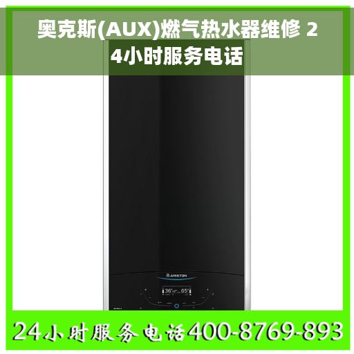 奥克斯(AUX)燃气热水器维修 24小时服务电话