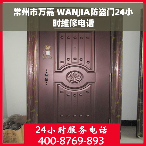 常州市万嘉 WANJIA防盗门24小时维修电话