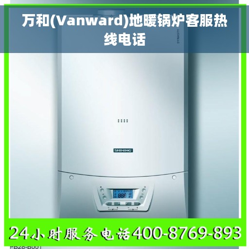 万和(Vanward)地暖锅炉客服热线电话