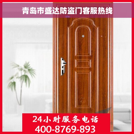 青岛市盛达防盗门客服热线
