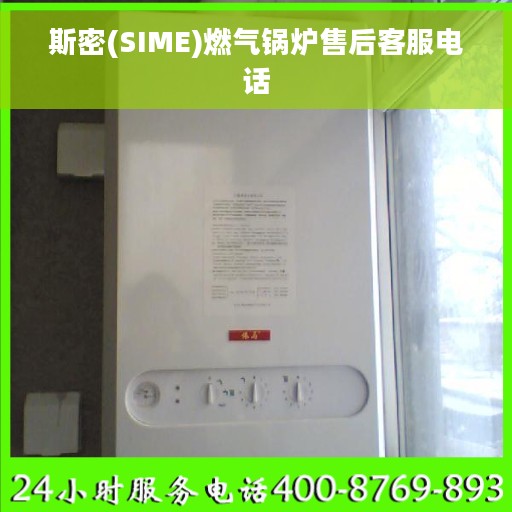 斯密(SIME)燃气锅炉售后客服电话