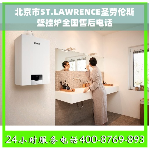 北京市ST.LAWRENCE圣劳伦斯壁挂炉全国售后电话