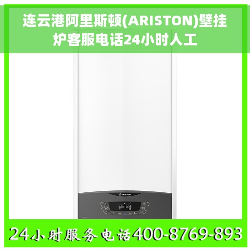 连云港阿里斯顿(ARISTON)壁挂炉客服电话24小时人工